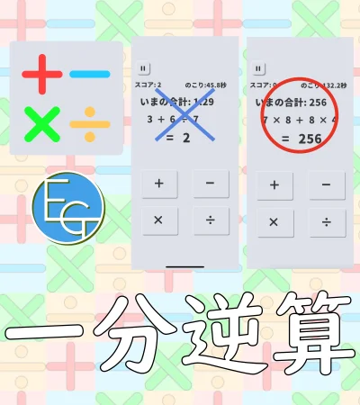 一分逆算の画像