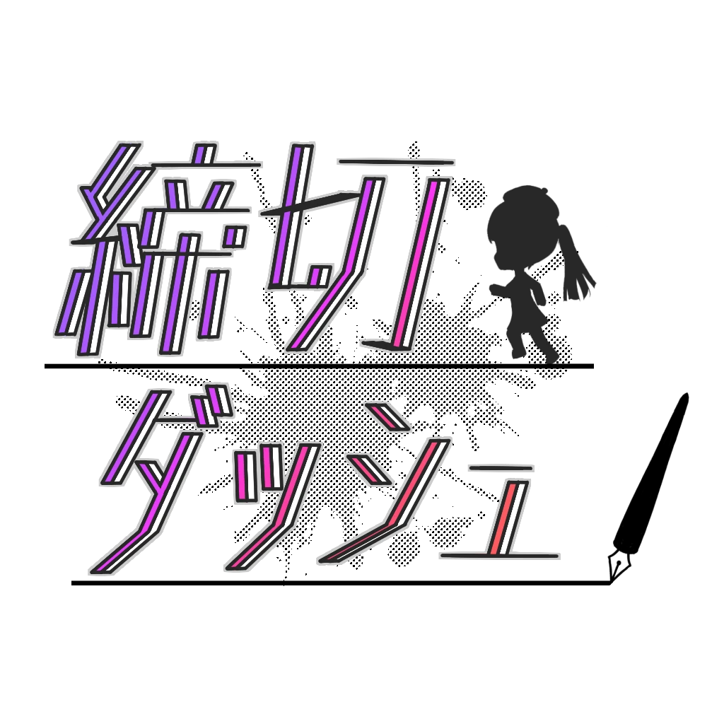 締め切りロゴ