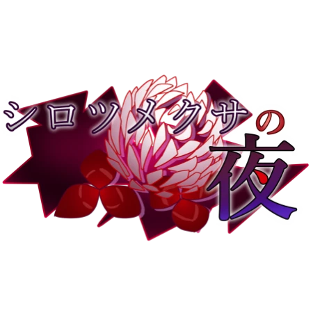 シロツメロゴ
